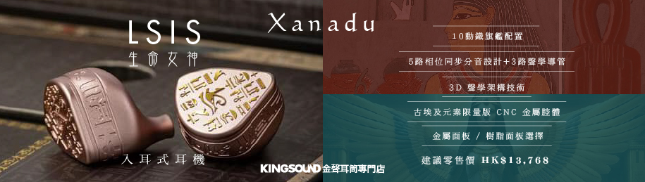 Xanadu – LSIS 旗艦入耳式耳機 | 10動鐵單元,5路分音 | 金屬面板, 樹脂面板選擇