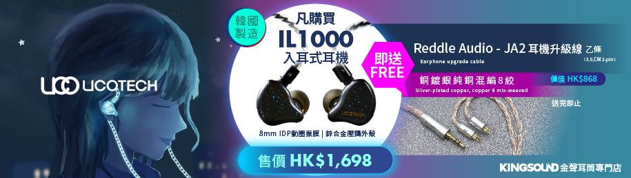 凡購韓製 UCOTECH IL1000 (售價 HK$1,698) 即送 Reddle Audio - JA2 銅鍍銀純銅混編耳機升級線乙條(價值 HK$868)!
千零蚊最夾日系ACG耳機 UCOTECH IL1000